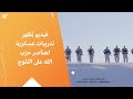 فيديو ي ظهر تدريبات عسكرية لعناصر حزب الله على الثلوج