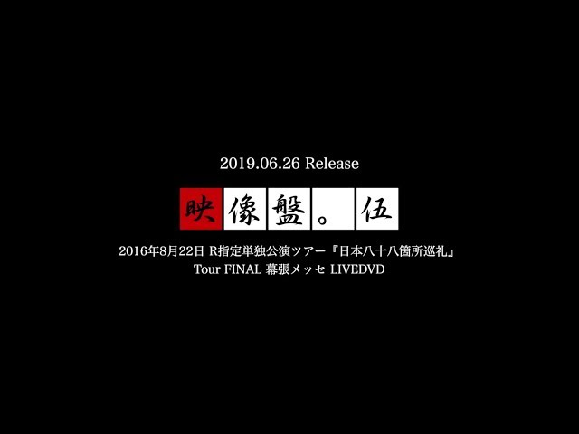 R指定 『映像盤伍。』SPOT映像【公式】 - YouTube