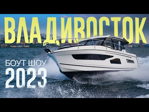 МОРСКАЯ ТЕМА- Владивосток БОУТ ШОУ 2023- Подробный обзор выставки с ВОДНИКОМ