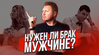 Нужен ли брак мужчине?