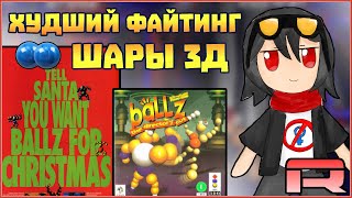 САМЫЙ УЖАСНЫЙ ФАЙТИНГ - BALLZ 3D THE BATTLE OF THE BALLS