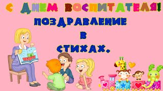 День воспитателя.//Стихи ко дню воспитателя