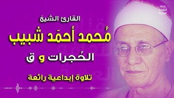 الشيخ #محمد أحمد شبيب- #الحجرات و ق- بمناسبة ذكراه 3-4-2012م - تلاوة إبداعية رائعة