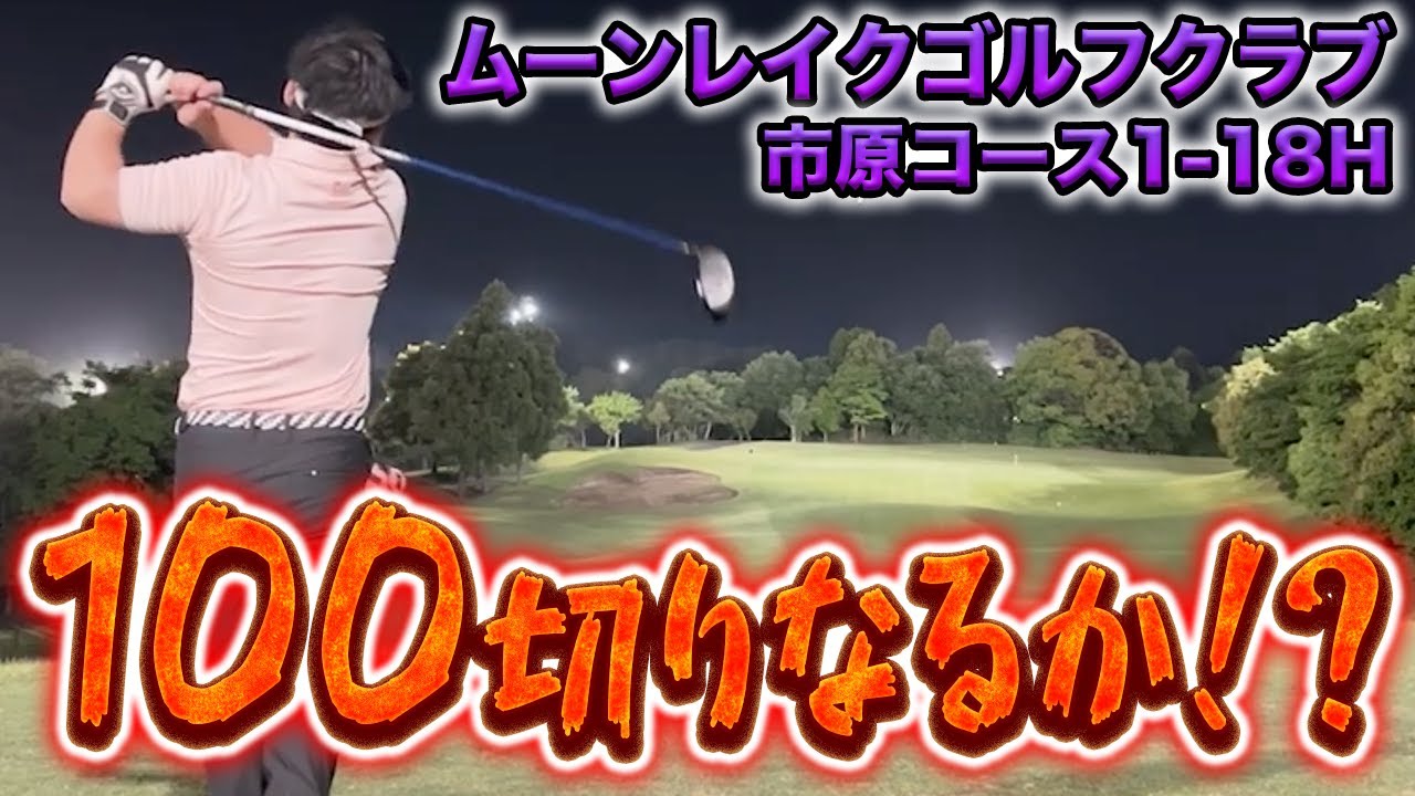 【ゴルフ】ムーンレイクゴルフクラブ市原コースで100切り目指してみた！（総集編）