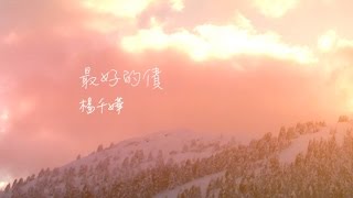 Miniatura de vídeo de "楊千嬅 Miriam Yeung - 最好的債 (歌詞版) [Official] [官方]"