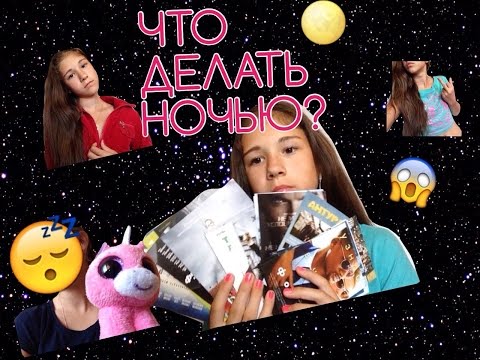 Как не спать всю ночь? Что делать ночью?// До 18 не продают!// АнаНастя