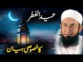 عید الفطر کا خصوصی بیان مولانا طارق جمیل کا ایمان افروز بیان عید الفطر کا خصوصی بیان مولانا طارق جمیل کا ایمان افروز بیان