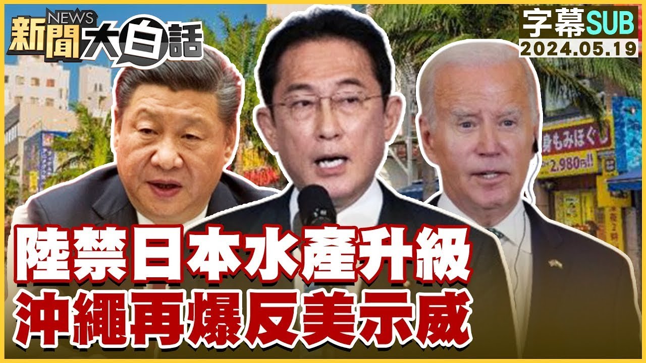 [SUB]印度爆大買中國貨 韓國求見王毅認慫？ 新聞大白話 20240513 (字幕版)