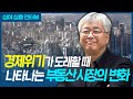 금융위기가 도래할 때 나타나는 부동산의 변화는? (f.심교언)