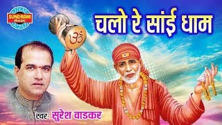 Chalo re sai dham by suresh wadkar | popular baba songs bhajans bhakti