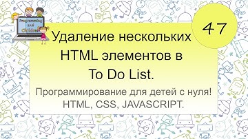 47 урок. Удаление нескольких HTML элементов в To Do List.