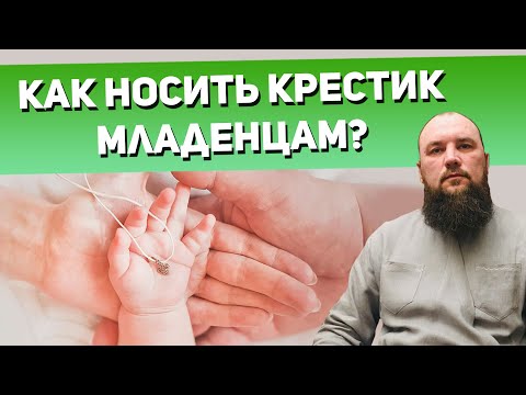 Как носить крестик младенцам? Священник Максим Каскун