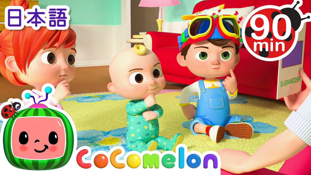 ⁣かたちのなまえは？ ・ココメロン 日本語 - 幼児向け歌とアニメ ・CoComelon 日本語吹替版