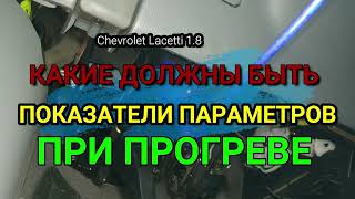 Какие должны быть показатели параметров Chevrolet Lacetti 1.8 при прогреве двигателя