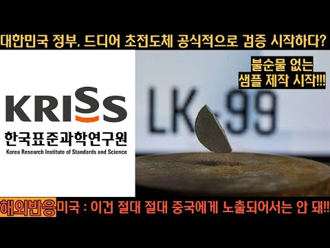 [해외반응] 드디어 대한민국 정부가 나서다, 한국표준과학연구원에서 이석배교수의 초전도체, LK-99 샘플 검증에 착수하다! TF팀 구성완료!