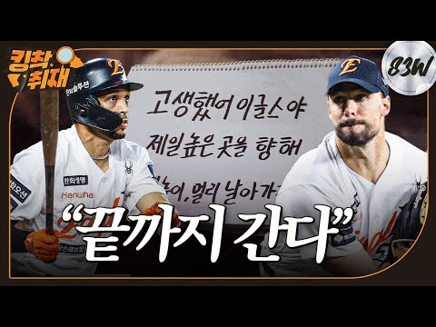 와이스 완벽투 리베라토 연장전 끝내기 드라마로 홈 최종전 승리 09 30