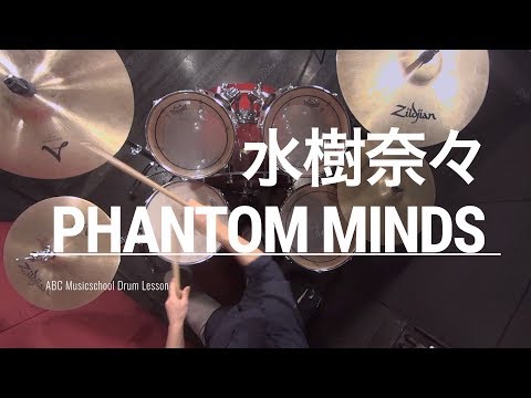 ドラムレッスン 水樹奈々 Phantom Minds解説 Abcドラム教室