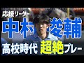 【応援リーダー中村俊輔】高校時代に見せた超絶プレー ｜ 第101回全国高校サッカー選手権