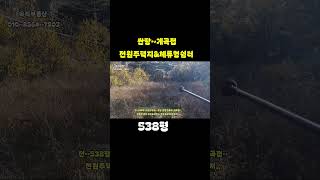 싼땅&amp;체류형쉼터~ 구병산아래~계곡접한 전원주택지,, 보은부동산 속리산부동산 상주부동산 속리산 문경부동산 괴산부동산 옥천군부동산