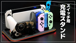 【スイッチの充電スタンド】ゲーミング充電ステーション【プロコン/ジョイコン/アンサー/NintendoSwitch】