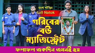 জীবনের আদালত ৯৯ | Jiboner Adalot 99 | গরিবের বউ ম্যজিস্ট্রেট | New Bangla Natok 2025 | Dipto|DS FliX