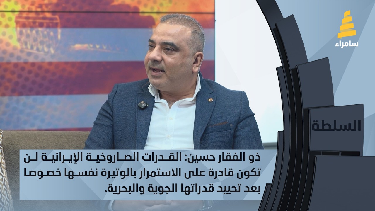 ذو الفقار حسين: القدرات الصاروخية الإيرانية لن تكون قادرة على الاستمرار بالوتيرة نفسها.