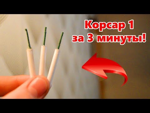 Видео: КАК СДЕЛАТЬ ПЕТАРДУ КОРСАР 1