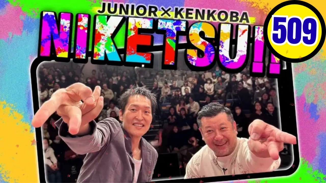 にけつッ!! 2025 人気芸人フリートーク 面白い話 まとめ 