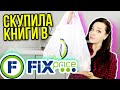 ФИКС ПРАЙС ▶️ ДОРВАЛАСЬ ДО КНИГ💥 СКУПИЛА КНИГИ ИЗ FIX PRICE