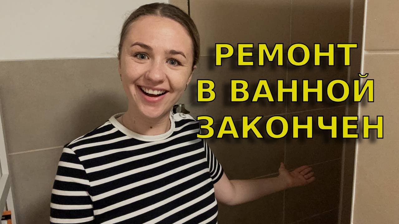 Ремонт в ванной своими руками в Германии / Положили плитку в ванной ...