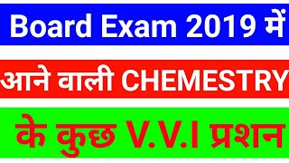 बोर्ड परीक्षा 2019 में आने वाली 12th CHEMISTRY के कुछ V.V.I प्रशन question of chemistry for exam2019