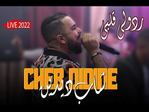 "Cheb Didine Avec Mounder Vegas - Rodoli Galbi[🔴LIVE] (2022) | شاب ديدين - ردولي ڨلبي