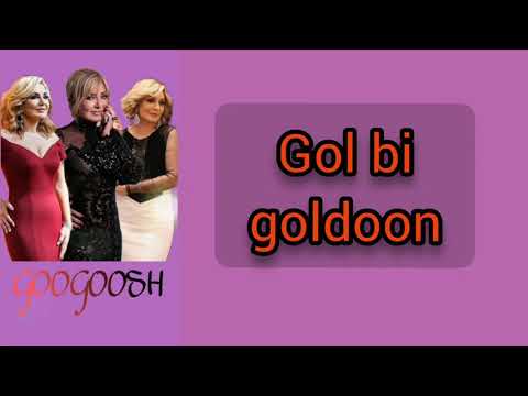 کارائوکه گل بی گلدون از بانو گوگوشkaraoke Golbigoldoon Googoosh