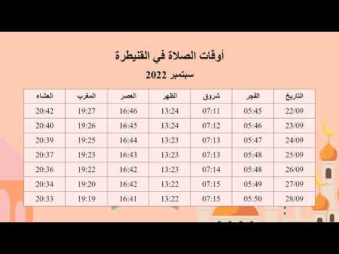 مواقيت الصلاة في القنيطرة لشهر سبتمبر 2022