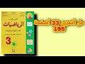 حل التمرين 33 الصفحة 195 من كتاب المفيد في الرياضيات للسنة الثالثة إعدادي تمارين رفع التحدي 