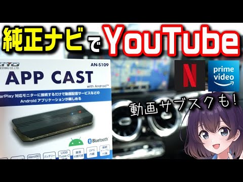 【国内メーカー】純正ナビ（ディスプレイオーディオ）で動画を見る方法（APP CAST）