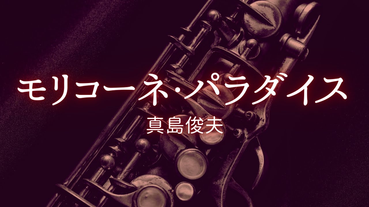【サックス】モリコーネ・パラダイス｜真島俊夫 編曲｜クリスマスコンサート2025