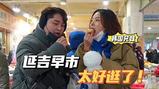 韓國兄妹的延邊之旅，凌晨六點逛延吉早市，濃濃煙火氣太親切了！【韓國姑娘金愛麟】