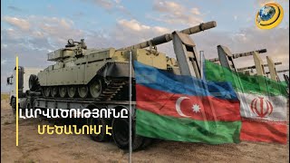 Thumbnail for Իրանը 5 հրթիռ է պատրաստել՝ Բաքվին հարվածելու համար. իրանական զորքը մարտական պատրաստության է բերվել