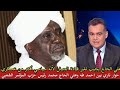 حوار ناري بين احمد طه ورئيس حزب المؤتمر الشعبي علي الحاج يجيب تغير قيادة جيش سياسي أكتر من عسكري 
