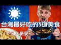 台灣最好吃的5道美食 - 外國人最愛 - Taiwan 5 BEST Foods - 安德鏡頭下的世界