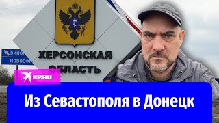 Из Севастополя в Донецк: Дмитрий Стешин проехал по новым дорогам «Азовского кольца»