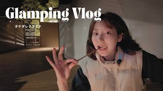【グランピングVlog】盛り上がりすぎた夜🌙後編