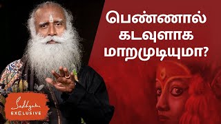 பெண்ணால் கடவுளாக மாறமுடியுமா? | Can A Woman Become a Goddess? - Sadhguru Exclusive | Sadhguru Tamil