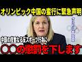 【緊急声明】ミラノコルティナ五輪、オリンピック中国代表の度重なる暴挙に大会委員会が懲罰へ『選手を失格にしました』【大谷翔平/海外の反応】