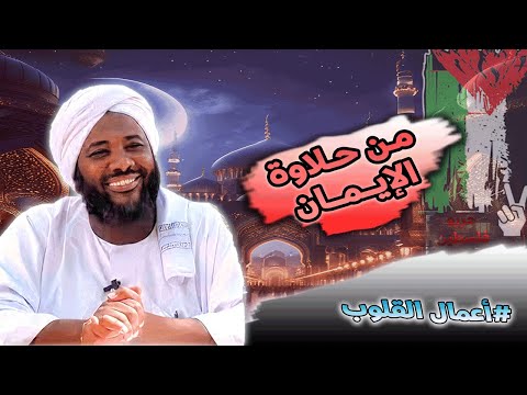 محمد سيد حاج من حلاوة الإيمان أعمال القلوب محمد سيد حاج 