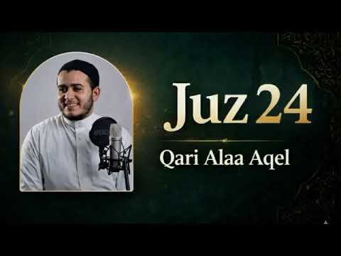 Quran Tilawat. Juz 24 | Qari Alaa Aqel