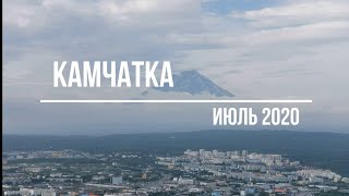 Удивительная Камчатка 2020