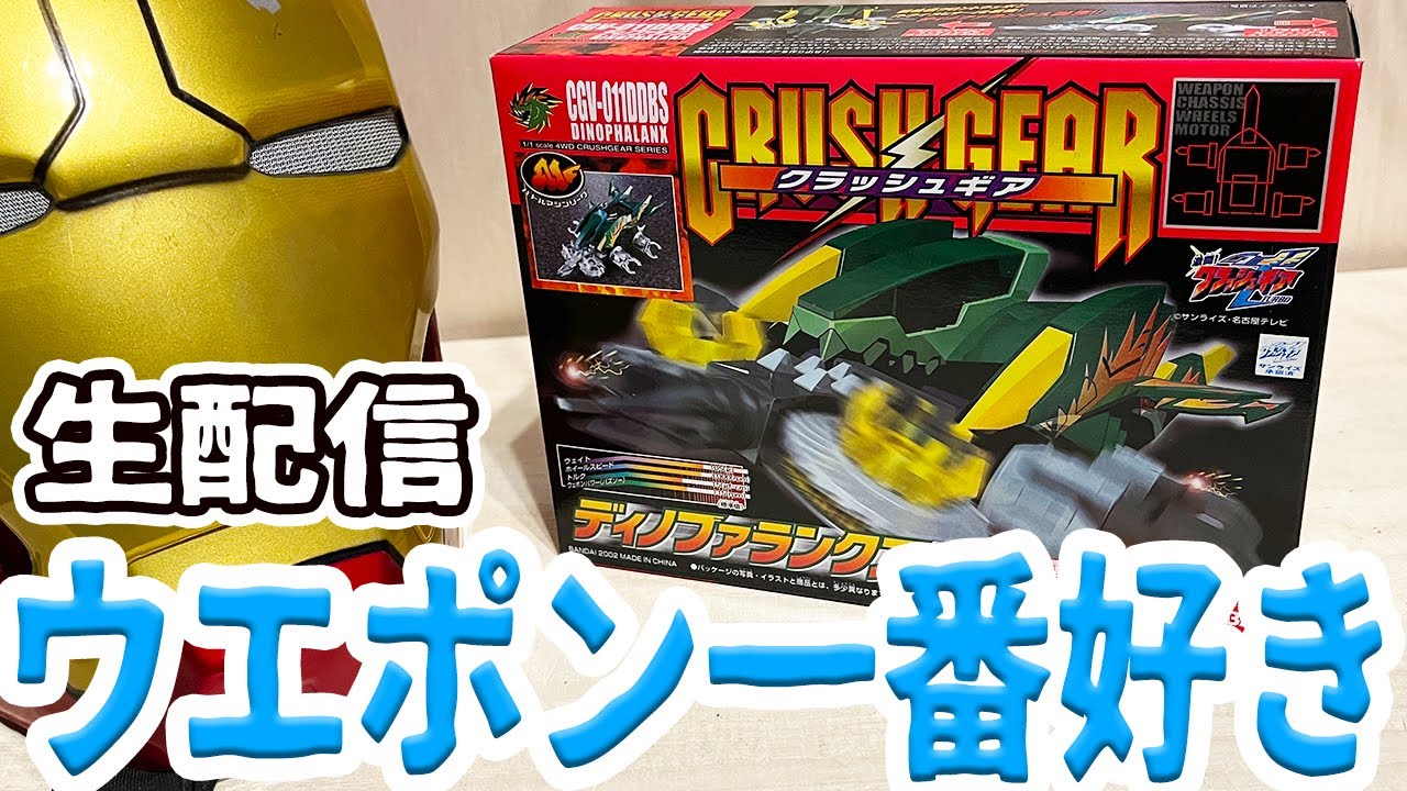 雑談】「クラッシュギア」ディノファランクス作りながら語る
