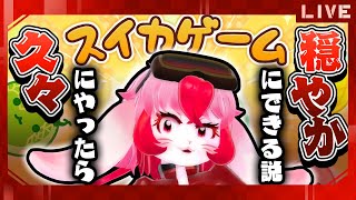 【スイカゲーム】久しぶりならイライラせず出来る説【生配信】